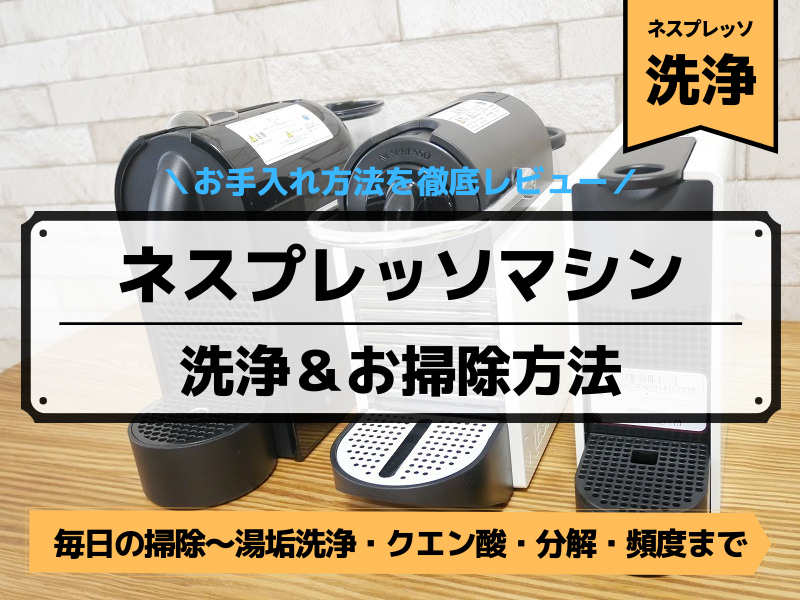 ネスプレッソマシンの洗浄＆掃除方法！お手入れは面倒？湯垢洗浄～クエン酸・分解・掃除の頻度まで、マシンのお掃除方法を徹底レビュー！ -  コーヒーボンマルシェCoffee Bon Marche